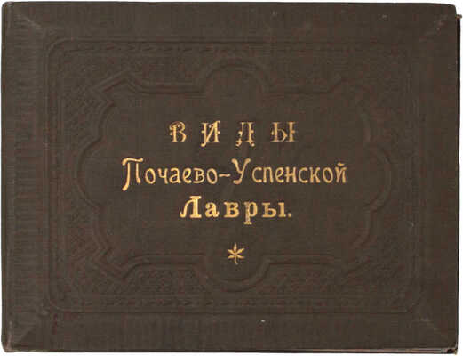 Виды Почаево-Успенской Лавры. [Нач. XX в.].